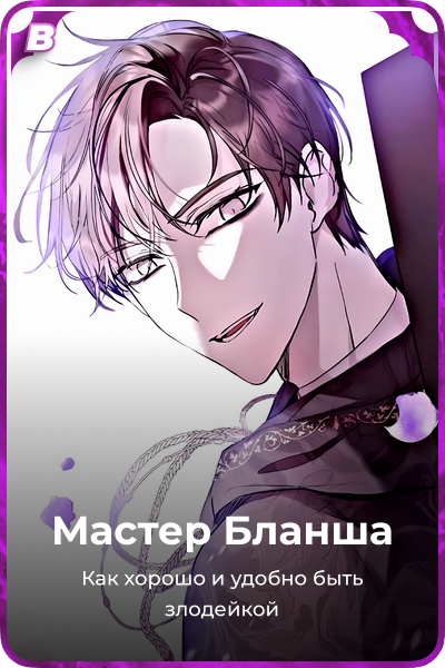 Мастер Бланша