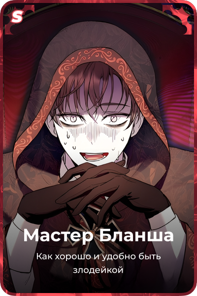 Мастер Бланша
