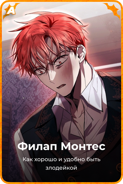 Филап Монтес