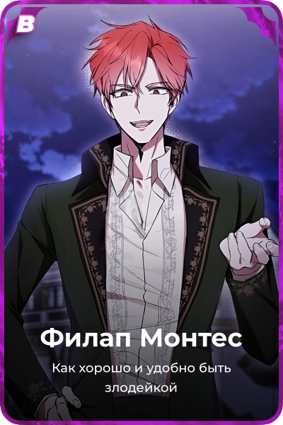 Филап Монтес