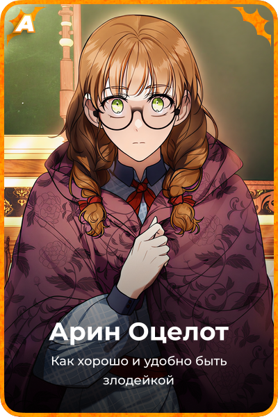 Арин Оцелот