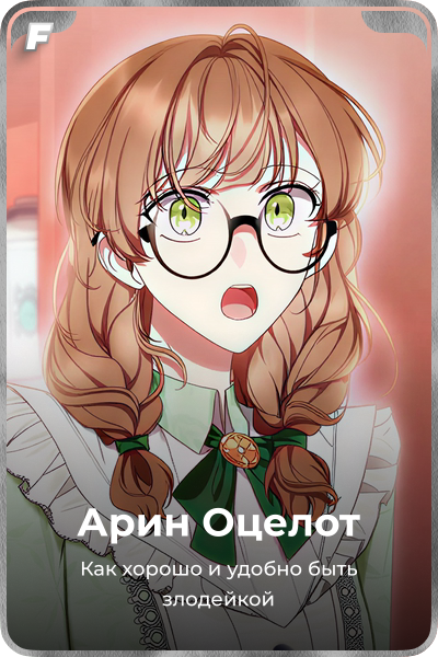 Арин Оцелот