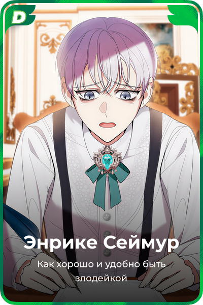 Энрике Сеймур