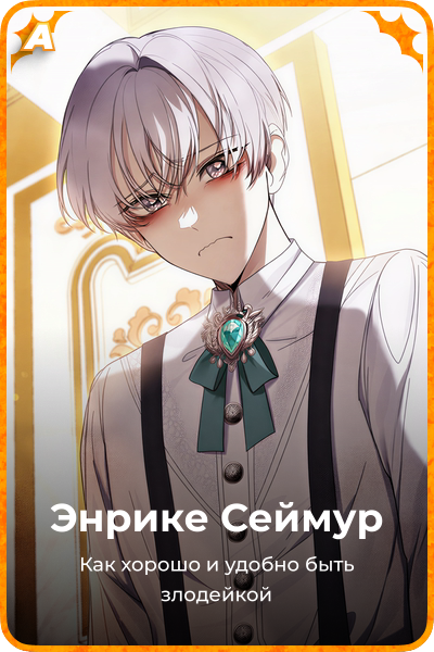 Энрике Сеймур