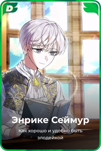 Энрике Сеймур