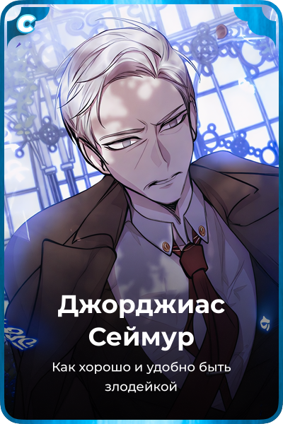 Джорджиас Сеймур