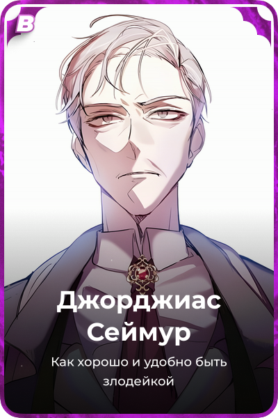 Джорджиас Сеймур