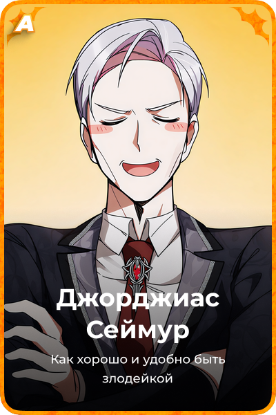 Джорджиас Сеймур