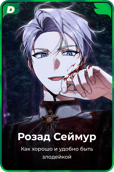 Розад Сеймур