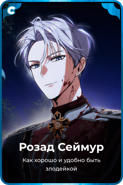 Розад Сеймур