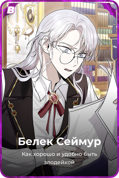 Белек Сеймур