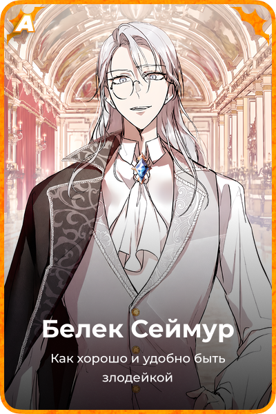Белек Сеймур