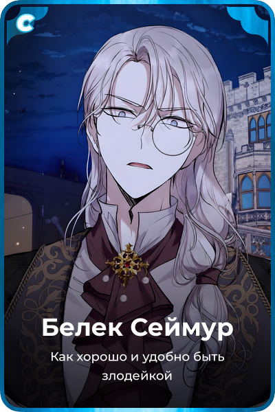 Белек Сеймур