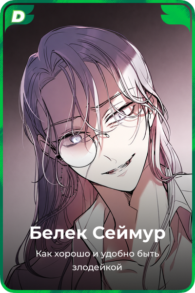 Белек Сеймур