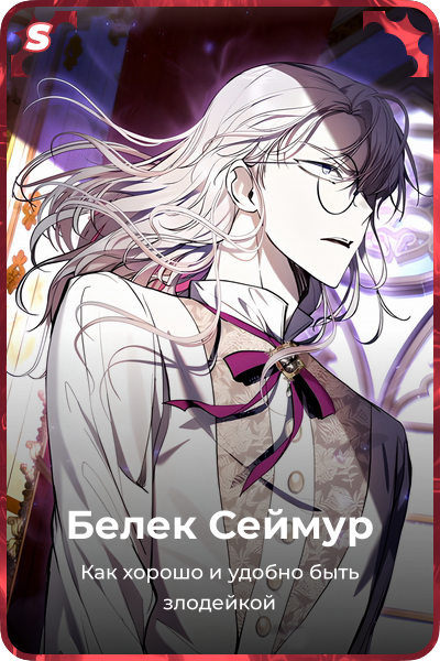 Белек Сеймур