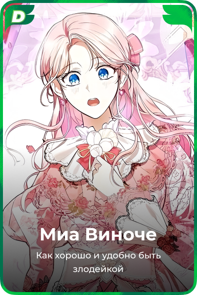 Миа Виноче