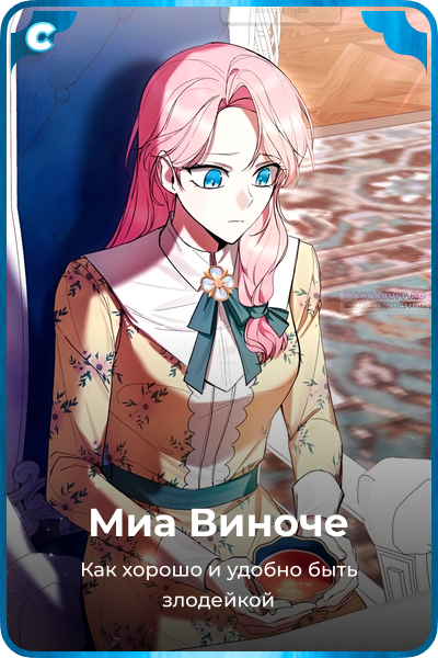 Миа Виноче