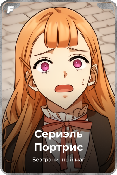 Сериэль Портрис