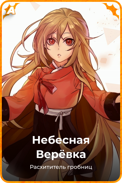 Небесная Верёвка