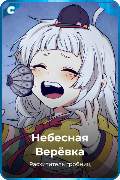 Небесная Верёвка