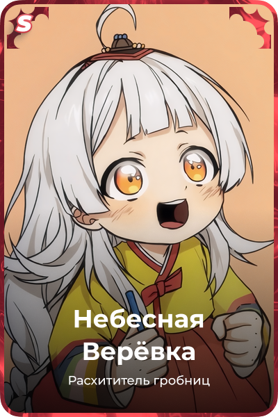 Небесная Верёвка
