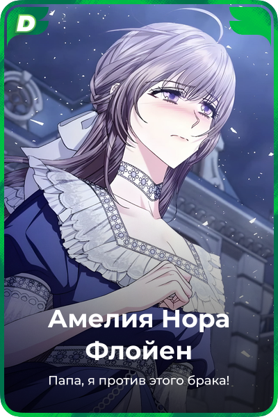 Амелия Нора Флойен