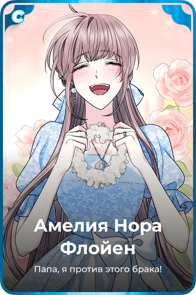 Амелия Нора Флойен