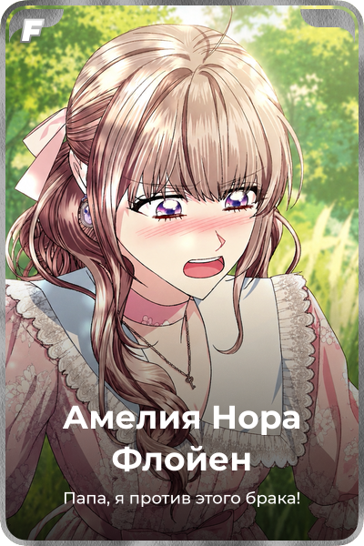Амелия Нора Флойен