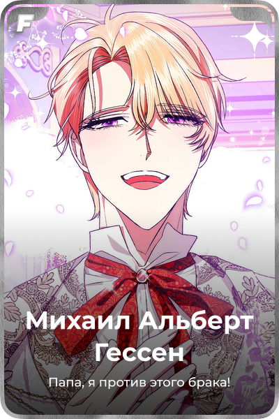 Михаил Альберт Гессен