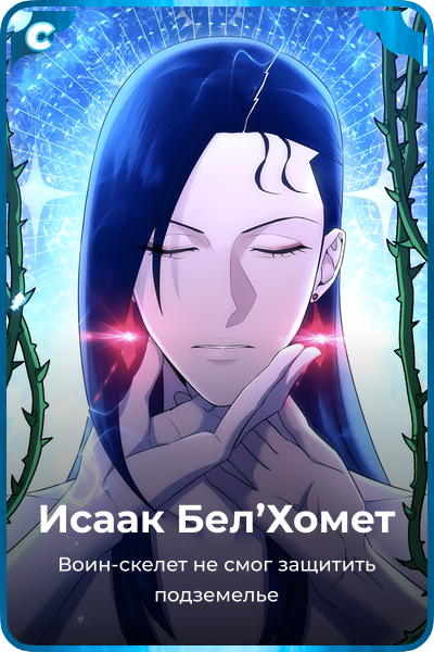 Исаак Бел'Хомет