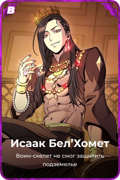 Исаак Бел'Хомет