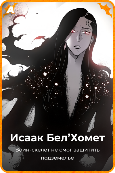 Исаак Бел'Хомет
