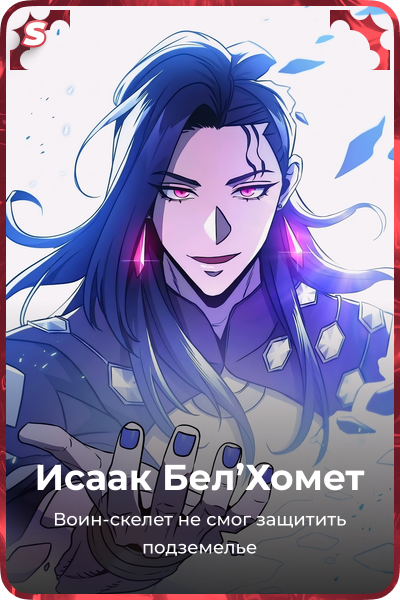 Исаак Бел'Хомет