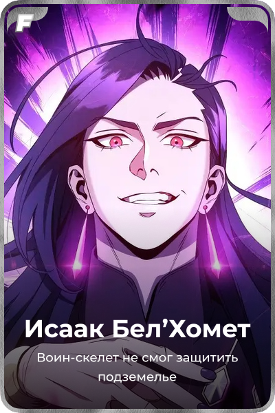 Исаак Бел'Хомет