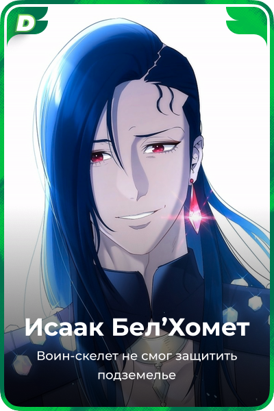 Исаак Бел'Хомет