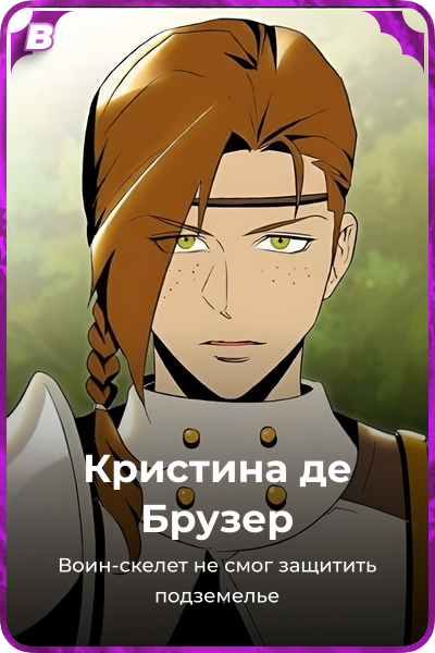 Кристина де Брузер
