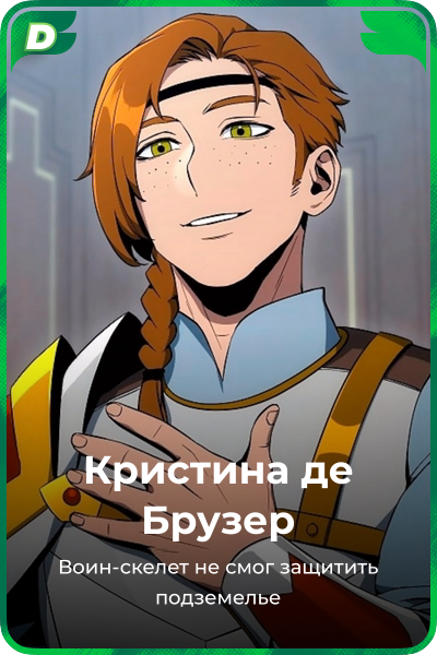 Кристина де Брузер