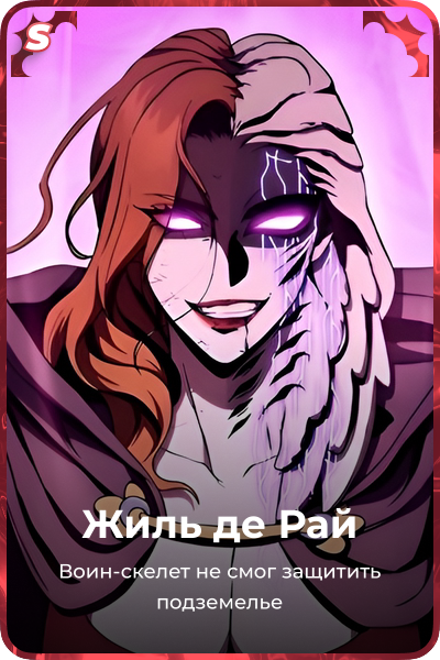 Жиль де Рай