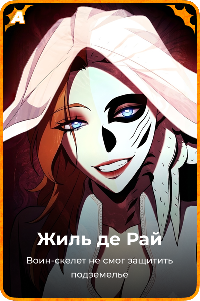 Жиль де Рай