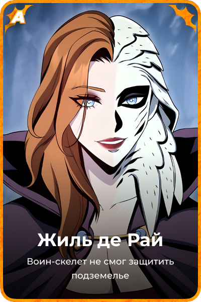 Жиль де Рай