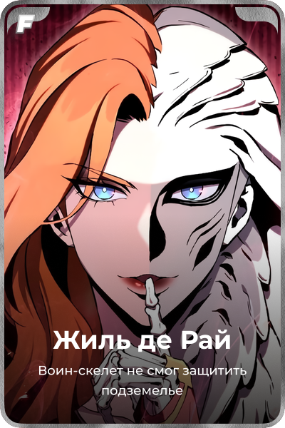 Жиль де Рай