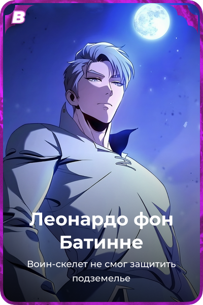 Леонардо фон Батинне