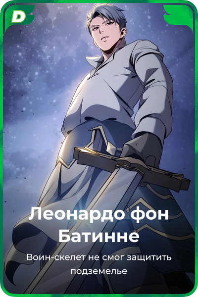 Леонардо фон Батинне