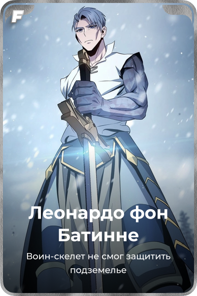 Леонардо фон Батинне