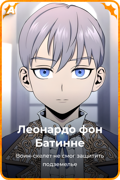 Леонардо фон Батинне