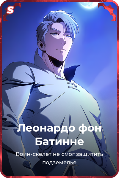 Леонардо фон Батинне