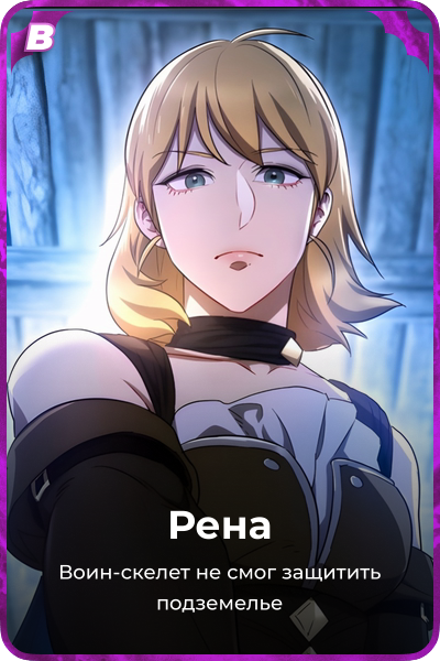 Рена