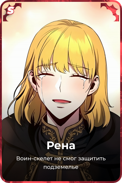 Рена