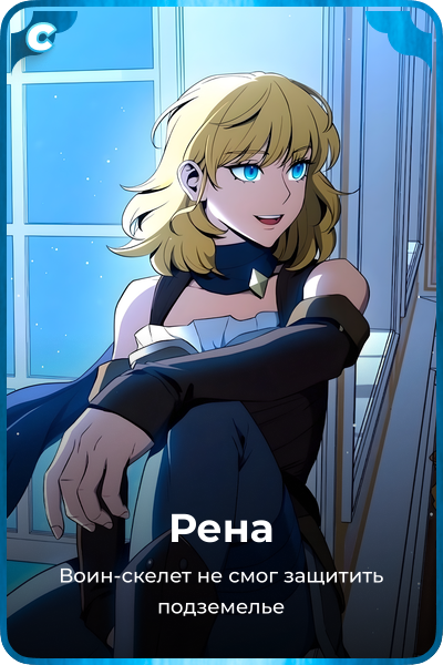 Рена