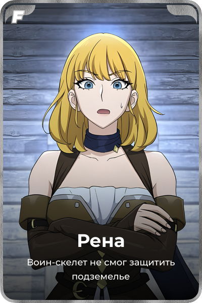 Рена
